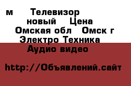 40cм-LED Телевизор Horizont 15LE3416(новый) › Цена ­ 6 500 - Омская обл., Омск г. Электро-Техника » Аудио-видео   